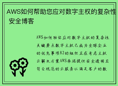 AWS如何帮助您应对数字主权的复杂性 安全博客