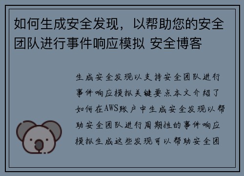 如何生成安全发现，以帮助您的安全团队进行事件响应模拟 安全博客