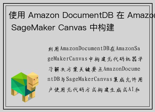 使用 Amazon DocumentDB 在 Amazon SageMaker Canvas 中构建