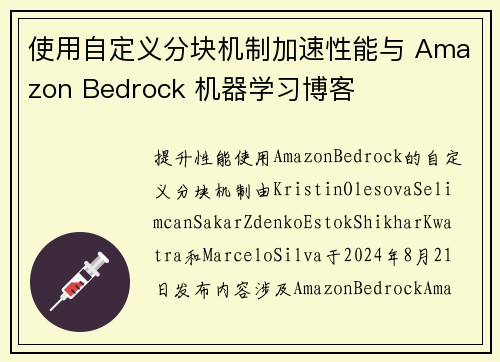 使用自定义分块机制加速性能与 Amazon Bedrock 机器学习博客