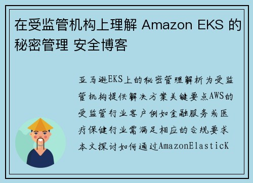 在受监管机构上理解 Amazon EKS 的秘密管理 安全博客