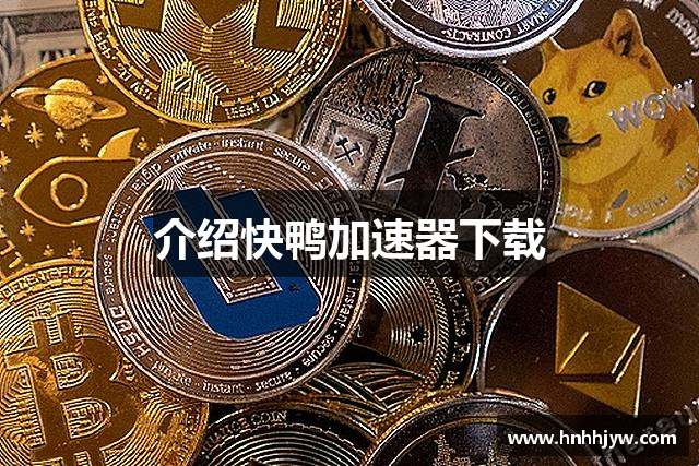 介绍快鸭加速器下载